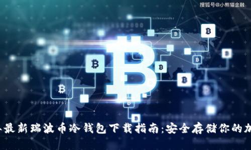 2023年最新瑞波币冷钱包下载指南：安全存储你的加密资产
