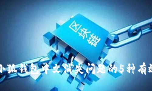 解决小狐钱包中文消失问题的5种有效方法