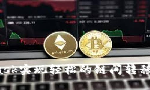 如何通过MetaMask实现轻松的链间转移：完整指南与步骤