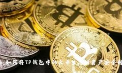2023年指南：如何将TP钱包中的火币生态