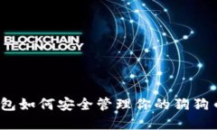 2023年鼓鼓钱包如何安全管理你的狗狗