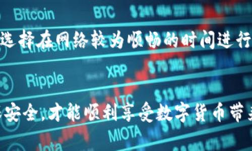   如何使用火币钱包转账比特币：一步步详解与注意事项 / 

 guanjianci 火币钱包, 比特币, 转账, 数字货币 /guanjianci 

引言
数字货币的兴起让越来越多的人开始关注比特币等虚拟资产，而火币钱包作为一个安全且功能强大的数字资产管理工具，受到了广泛青睐。许多用户在日常交易或投资时需要进行比特币转账。因此，了解如何使用火币钱包进行比特币转账显得尤为重要。本篇文章将深入探讨在火币钱包中进行比特币转账的步骤与注意事项，同时分享一些实用的技巧，帮助用户更流利地掌握转账过程。

什么是火币钱包
火币钱包是火币网推出的官方数字资产管理工具，提供比特币、以太坊、波场等多种加密货币的存储、转账、兑换等服务。火币钱包的特点包括用户友好的界面、安全性高、交易速度快等。然而，尽管它易于使用，但在进行比特币转账时，用户应该有一定的了解，才能更好地保障资产安全。

步骤一：下载并安装火币钱包
在使用火币钱包之前，首先需要下载并安装这个应用。用户可以在手机的应用商店中搜索“火币钱包”，然后根据提示完成安装。安装完成后，打开应用并进行账号注册。如果你已经有火币网的账户，可以直接用该账户登录。确保你设置了足够强大的密码，并启用双重认证以增加安全性。

步骤二：充值比特币到火币钱包
如果你尚未在火币钱包中拥有比特币，你需要先进行充值。打开火币钱包，选择“资产”选项，然后找到比特币（BTC）。点击“充值”按钮，系统将生成一个比特币地址，将该地址复制或扫描，并将其发送给其他钱包用户，或通过其他平台进行转入。确认交易后，你的火币钱包将会收到相应的比特币。

步骤三：开始转账比特币
在你的火币钱包中拥有比特币后，就可以进行转账了。选择“转账”功能，系统会弹出一个转账界面。在此输入接收者的比特币地址，确保地址无误。一旦地址输入错误，将导致比特币的丢失，因此建议再三确认。接下来输入你想转账的比特币数量，系统将显示此交易的手续费。手续费主要基于网络交易的拥堵情况，用户可以选择适合的手续费，以便更快地完成转账。

步骤四：确认转账信息
在输入所有必要信息后，最后一步就是对转账信息进行确认。火币钱包会列出所有相关信息，包括接收者地址、转账金额、手续费等。请仔细核对每一项内容，以确保没有错误。在确认无误后，点击“确认转账”按钮。此时，系统可能会要求输入交易密码或进行双重认证，完成这些步骤后，交易就会被提交到网络进行处理。

步骤五：跟踪转账状态
一旦提交了比特币转账，用户可以在交易记录中查看转账状态。火币钱包将显示该转账是否成功，以及区块链网络上该交易的确认状态。一般情况下，比特币的转账需要一定的时间来确认，尤其在网络拥堵时更是如此。用户可以耐心等待，或在转账记录中查看详细信息，包括交易哈希（Transaction ID），以便在区块链浏览器中查询。

注意事项
在进行比特币转账时，有几个重要的注意事项。首先，确保你使用的是官方的火币钱包应用，避免下载非官方版本以防止信息泄露。其次，保护好你的账户信息和托管钱包，切勿将私钥或密码泄露给他人。其三，务必确认转账地址的准确性，错误的地址会导致无法找回的资产损失。最后，考虑网络拥堵情况，选择合适的手续费，以保证转账能够顺利快速完成。

小贴士：如何提高比特币转账的效率
如果你频繁进行比特币转账，提升转账效率会给你带来不少便利。首先，保存常用接收者的比特币地址，可以让你在转账时避免重复输入。其次，关注比特币网络的交易拥堵情况，选择在网络较为顺畅的时间进行转账，通常在平时的工作日或早上时段比晚间和周末的网络更加畅通。另外，提前规划，考虑到确认时间，也可以减少等待的烦恼。

总结
火币钱包为用户提供了便捷的电子钱包服务，适合进行比特币等多种数字货币的转账。掌握操作步骤与注意事项，用户就能够轻松完成比特币转账。记住在交易中保持警觉，确保安全，才能顺利享受数字货币带来的便利。希望本文能够帮助你更好地理解火币钱包的使用，为你的比特币交易提供帮助和指导。