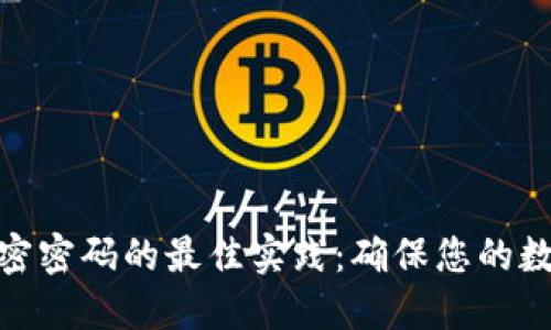2023年比特币钱包加密密码的最佳实践：确保您的数字资产安全的5个秘笈