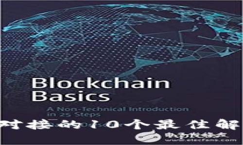 2023年比特币钱包对接的10个最佳解决方案，你不可错过！