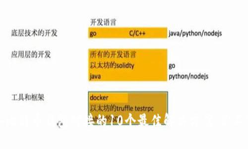 2023年比特币钱包对接的10个最佳解决方案，你不可错过！