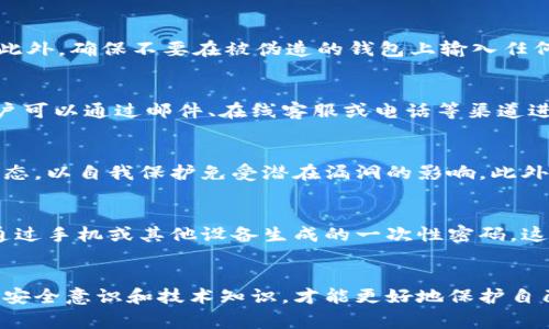   如何处理比特币加密钱包伪造事件：5个实用步骤 / 

 guanjianci 比特币, 加密钱包, 伪造处理, 数字资产 /guanjianci 

比特币钱包伪造的背景与危害
比特币的推广和应用正在不断加速，然而，随之而来的也是各种安全隐患，其中最常见的就是比特币加密钱包的伪造。伪造钱包通常是为了窃取用户的私钥，从而达到盗取用户持有的比特币或其他数字资产的目的。随着越来越多的人投资比特币和其他加密货币，保护自己的资产安全显得尤为重要。用户如果没有有效的识别和应对能力，将面临巨大的财产损失。

识别伪造钱包的特征
用户在使用比特币加密钱包时，需要对钱包的真伪进行判断。首先，伪造钱包往往存在界面不均匀、功能缺失、以及用户体验不佳的特点。许多伪造钱包在功能上会明显不足，甚至无法进行正常的交易。其次，伪造钱包的安全性较低，很多没有经过正式认证的应用程序容易被攻击。用户在下载应用时要格外小心，确保其来源正规，以减少受骗的风险。

如何确认自己的钱包是否被伪造
确认钱包真伪的第一步是查看官方渠道发布的信息。真实的钱包一般会有官方网站和社交媒体页面，用户可以通过这些渠道查询最新的信息。如果固定的钱包地址与网络上查询的信息不一致，或钱包应用程序提示未能正常连接到网络时，应当提高警惕。此外，了解一下该钱包是否受到区块链技术社区的认可也是一个有效的途径，毕竟经过社区验证的钱包相对可信度较高。

处理伪造钱包的步骤
一旦确认自己的比特币加密钱包被伪造，用户应立即采取一些措施进行处理。具体处理步骤如下：
首先，立刻断开与网络的连接。这一措施的目的是为了避免继续遭受其他攻击，防止黑客进一步入侵系统。接下来，用户应该立即停止所有交易活动，尤其是涉及资金的交易。此外，确保不要在被伪造的钱包上输入任何敏感信息，包括私钥、助记词等。同时，记录下伪造钱包的所有相关信息，这些信息包括但不限于钱包的地址、下载链接等，以便后续进行举报或维权。

报告与寻求帮助
用户在确认钱包被伪造后，应及时向相关的安全机构或平台进行报告。许多交易所和加密货币平台都有专门的客户支持部门，能够根据用户提供的信息进行相应的处理。用户可以通过邮件、在线客服或电话等渠道进行投诉，并提供必要的证据材料，以尽快采取行动。同时，寻求法律帮助也是一个可考虑的方案，特别是在财产受到重大损失的情况下，法律手段可能会提供一定程度的保护。

加强日常安全意识
处理完伪造钱包事件后，用户应开始关注如何增强日常安全意识。使用比特币及其他数字资产时，始终保持警惕非常重要。定期更新钱包软件，确保应用程序始终处于最新状态，以自我保护免受潜在漏洞的影响。此外，用户还应考虑使用硬件钱包等安全更高的存储选项来保管自己的比特币，避免使用第三方在线钱包进行大量交易，尽量减少风险。

使用双重认证与安全确认
为了提升安全层级，用户应尽量使用双重认证（2FA）等更为严密的安全措施。许多加密钱包和交易所都提供双重认证功能，它要求用户在登录或进行交易时，同时输入一组通过手机或其他设备生成的一次性密码。这有助于提高账户的安全性。从心理层面上看，用户也应当培养良好的安全习惯，例如避免在公共网络下进行金融交易，以及定期审查自己的账户活动以发现可疑行为。

总结与前瞻
处理比特币钱包伪造事件是一个多步骤的过程，涉及识别风险、采取应对措施以及寻求帮助。虽然加密货币的世界充满机遇，但同时也隐藏着许多危险，只有不断提高自身的安全意识和技术知识，才能更好地保护自己的数字资产，避免因伪造钱包而造成的损失。希望每位用户都能在琐碎的日常使用中保持警惕，享受安全的比特币交易体验。