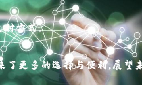 小狐钱包：探索数字时代的便捷支付钱包

数字钱包, 小狐钱包, 移动支付, 金融科技/guanjianci 

引言
在现代社会，随着科技的发展，我们的生活方式也在悄然发生变化。数字支付逐渐成为了人们日常生活中不可或缺的一部分，其中数字钱包的普及让我们的支付变得更加便捷。而在众多数字钱包中，小狐钱包以其独特的功能和用户体验脱颖而出，赢得了越来越多用户的青睐。

什么是小狐钱包？
小狐钱包是一个智能移动支付工具，旨在为用户提供方便快捷的支付体验。它不仅支持基本的支付功能，还具备多种创新功能，比如积分管理、预算控制和安全保障等。通过小狐钱包，用户能够在餐饮、购物、交通等多个场景中享受到便捷的支付服务。

小狐钱包的特点
小狐钱包在市场上竞争力十足，其特点主要体现在以下几个方面：

h41. 多样化支付场景/h4
小狐钱包支持线上线下多种支付方式，用户可以在商店、餐馆、网购平台等各类场合使用。无论是扫码支付还是NFC支付，小狐钱包均能轻松应对，真正实现“一钱包在手，支付无忧”。

h42. 用户友好的界面设计/h4
小狐钱包采用简洁直观的界面设计，用户可以在几次点击之内完成所需操作，反复使用后也能轻松上手。界面碎片化设计，信息分类明确，让人一目了然。

h43. 安全保障/h4
小狐钱包在安全性方面下足了功夫，采用了多重身份验证机制，确保用户的账户和资金安全。同时，它还会实时监测账户活动，及时发现并预警异常交易，保障用户在使用过程中的安全感。

h44. 积分与优惠管理/h4
小狐钱包充分整合了商家提供的优惠信息，用户不仅可以享受购物折扣，还能通过使用小狐钱包积累积分，这些积分可用于兑换优惠券或参与特定活动，让用户的消费更具价值。

使用小狐钱包的优势
选择小狐钱包作为日常支付工具，用户将享受到诸多优势：

h41. 及时到账/h4
小狐钱包采用先进的支付系统，能实现资金的即时到账，告别了以往银行卡支付需要等待的烦恼。用户在付款之后，资金便可以立刻抵达商家账户，交易双方互利共赢。

h42. 支出管理/h4
小狐钱包内置预算管理功能，用户可以方便地设定消费预算，实时监控支出情况。通过这样的方式，用户不仅能清晰了解自己的消费习惯，还可以有效控制开销。

h43. 社交化功能/h4
小狐钱包还具有社交化的特点，用户可以通过钱包互相转账，甚至可以邀请朋友共同使用，实现一键分享和拼团购等玩法。这种社交属性增加了用户使用的乐趣。

小狐钱包的未来发展
当下，金融科技的发展日新月异，小狐钱包也面临着新的挑战与机遇。未来，小狐钱包将在几个方向上深耕发展：

h41. 技术创新/h4
随着区块链、人工智能等新技术的崛起，小狐钱包将不断探索如何将这些技术应用于支付中，提升支付的安全性和便携性。同时，基于大数据分析，钱包将提供更为精准的消费建议和优惠推荐。

h42. 国际化扩展/h4
支付服务不再局限于国内市场，小狐钱包在未来将积极扩展国际业务，致力于为用户提供全球支付解决方案。不同国家和地区的支付需求各有不同，小狐钱包将通过多样的支付方式，满足用户在不同场景下的需求。

h43. 更深入的生态整合/h4
小狐钱包还计划与更多行业进行深度合作，比如与旅游、电商、线下商店的进一步结合，打造一个完整的消费生态系统。通过与多个行业合作，用户可享受到更为丰富的服务和更便捷的支付方式。

总结
数字支付正以不可阻挡的势头改变着我们的生活方式，而小狐钱包正是这一时代变革的参与者。凭借其便捷的支付方式、用户友好的界面以及安全保障机制，小狐钱包无疑为消费者带来了更多的选择与便利。展望未来，小狐钱包的持续发展值得期待，无论是技术上的进步，还是市场的扩展，都将为用户带来更为的体验。随着小狐钱包的不断完善，我们有理由相信它将成为更为人所依赖的数字钱包。