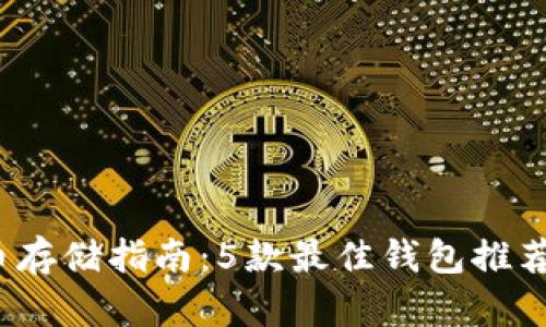 2023年比特币存储指南：5款最佳钱包推荐与安全性分析