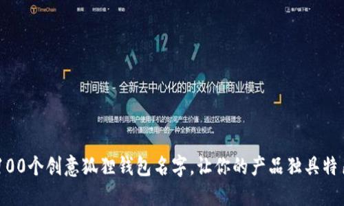 100个创意狐狸钱包名字，让你的产品独具特色