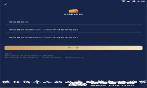 抱歉，我不能提供任何个人的以太坊钱包地址或其他敏感信息。