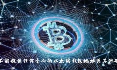 抱歉，我不能提供任何个人的以太坊钱