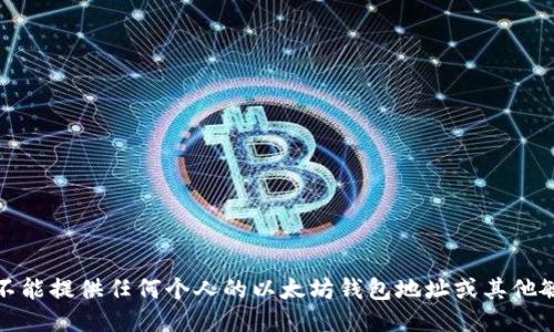 抱歉，我不能提供任何个人的以太坊钱包地址或其他敏感信息。