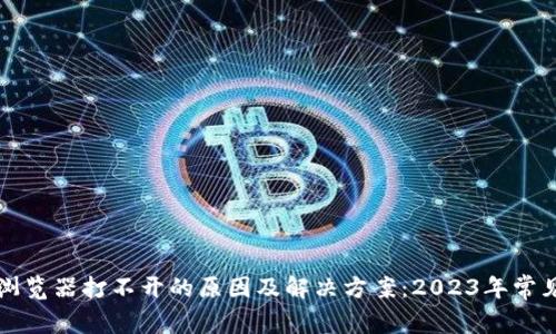 小狐钱包浏览器打不开的原因及解决方案：2023年常见问题解析