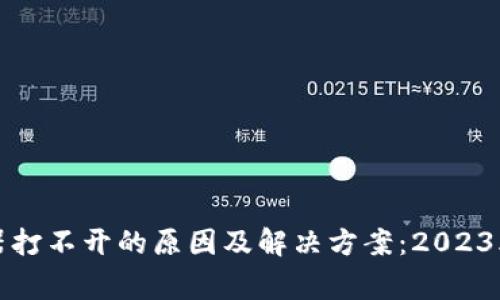小狐钱包浏览器打不开的原因及解决方案：2023年常见问题解析