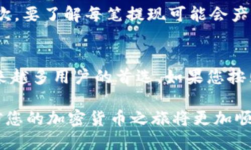 如何在小狐狸钱包中成功提现USDT的5个步骤

小狐狸钱包, USDT提现, 加密货币, 数字货币钱包/guanjianci

了解小狐狸钱包及USDT
小狐狸钱包（Fox Wallet）是一款专为加密货币用户设计的数字钱包，支持多种主流加密货币，包括USDT。USDT（Tether）是一种主流的稳定币，其价值通常与美元1:1挂钩，因此受到用户的广泛欢迎。在使用小狐狸钱包进行USDT提现之前，用户需要对钱包的基本功能有所了解，以及提现的特定流程。

准备提现的步骤
在开始提现前，确保您已按照要求完成小狐狸钱包的注册和身份验证。这包括绑定手机号码和设置密码。这些步骤是确保您账户安全的重要环节。完成这些后，请确保您的钱包中有足够的USDT余额以支持提现。通常，钱包会显示您的账户余额，帮助您了解提现的金额限制。

步骤一：登录小狐狸钱包
打开小狐狸钱包应用，输入您的注册信息进行登录。如果您启用了双重认证，您需要在登录时输入相应的验证码。这是确保您账户安全的重要一步。一旦登录成功，主界面会显示您的加密货币资产情况，包括USDT的余额。

步骤二：选择提现选项
在主界面上，找到“提现”或“转账”选项。根据钱包的版本和界面的不同，该选项可能会在不同的位置。点击该选项后，系统会引导您进入提现页面，您需要在此页面选择要提现的币种，这里我们选择USDT。

步骤三：输入提现信息
在提现页面中，输入您想要提现的USDT数量。如果你有特定的提现地址，可以在相应的字段中输入。通常，提现地址是您想要转账到的其他钱包或交易所的地址。确保您输入的信息正确无误，因为一旦转账完成，就无法追回。

步骤四：确认交易信息
在输入提现信息后，系统会显示一份交易确认单，包括提现金额、提现地址和可能的提现手续费。在确认所有信息无误后，点击确认按钮。系统将提示您输入交易密码或者验证登录手机上的短信验证码，确保您的操作是安全的。

步骤五：查看交易状态
成功提交提现请求后，您可以在钱包的“交易记录”中查看交易状态。这可能需要一些时间，具体时间取决于区块链的繁忙程度。通常来说，USDT的提现时间较短，一般在几分钟到数小时之内。请注意，若出现延迟，您可以查看网络状态，或向小狐狸钱包的客服咨询。

提现注意事项
在进行USDT提现时，用户应注意几点事项。首先，确保您选择的提现地址正确无误，因为加密货币交易是不可逆的。一旦发送到错误地址，资金将无法找回。其次，要了解每笔提现可能会产生的手续费，不同平台会有所不同。此外，熟悉相关的监管政策，确保自己的操作合法合规。最后，保持对交易状态的关注，如有异常情况，请及时联系客服处理。

总结
提现USDT看似简单，但为了确保安全和顺畅的交易体验，用户在每一步都需要仔细确认。小狐狸钱包凭借其友好的用户界面和多种加密货币的支持，成为越来越多用户的首选。如果您按照上述步骤进行操作，相信您会顺利完成USDT的提现。

在这个加密货币环境中，了解如何安全地进行提现是一项重要的技能。无论您是在进行主动投资还是仅仅是增加资产的多样性，掌握了这些基本流程后，相信您的加密货币之旅将更加顺利和安全。