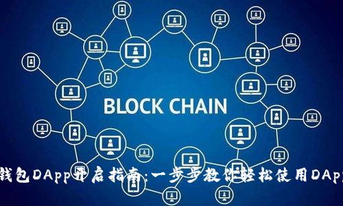 小狐钱包DApp开启指南：一步步教你轻松使用DApp功能