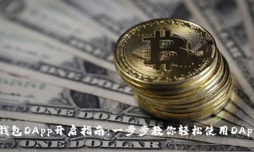 小狐钱包DApp开启指南：一步步教你轻松使用DApp功能