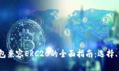 2023年以太坊钱包兼容ERC20的全面指南：