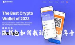 华为小狐钱包如何找到？2023年全面指