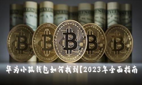 华为小狐钱包如何找到？2023年全面指南