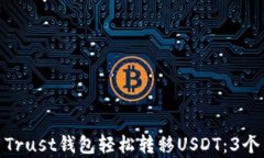 如何使用Trust钱包轻松转移USDT：3个简