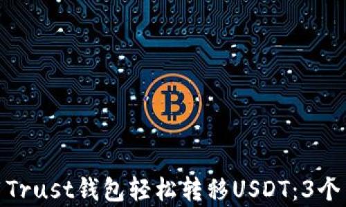 
如何使用Trust钱包轻松转移USDT：3个简单步骤