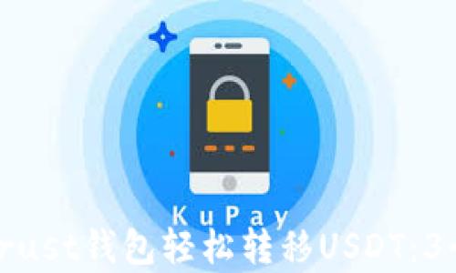 
如何使用Trust钱包轻松转移USDT：3个简单步骤