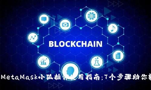 2023年MetaMask小狐插件使用指南：7个步骤助你轻松入门