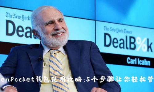 2023年TokenPocket钱包使用攻略：5个步骤让你轻松管理数字资产