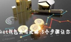 2023年TokenPocket钱包使用攻略：5个步骤