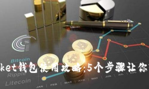 2023年TokenPocket钱包使用攻略：5个步骤让你轻松管理数字资产