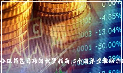 2023年小狐钱包马蹄链设置指南：5个简单步骤助你轻松上手