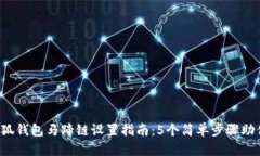 2023年小狐钱包马蹄链设置指南：5个简