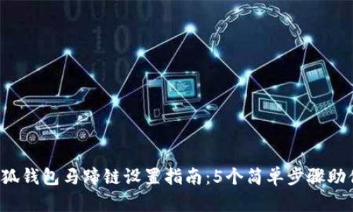 2023年小狐钱包马蹄链设置指南：5个简单步骤助你轻松上手