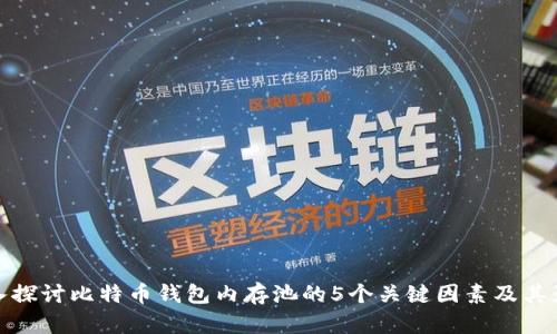 深入探讨比特币钱包内存池的5个关键因素及其影响