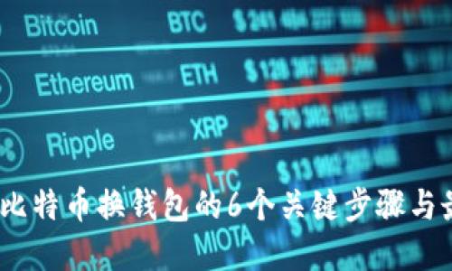 2023年比特币换钱包的6个关键步骤与最佳选择