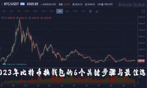 2023年比特币换钱包的6个关键步骤与最佳选择