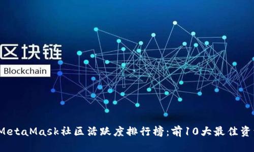 2023年MetaMask社区活跃度排行榜：前10大最佳资源与活动
