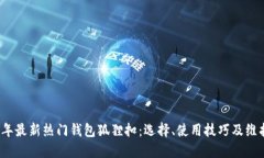 2023年最新热门钱包狐狸扣：选择、使