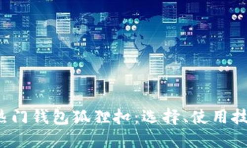 2023年最新热门钱包狐狸扣：选择、使用技巧及维护指南