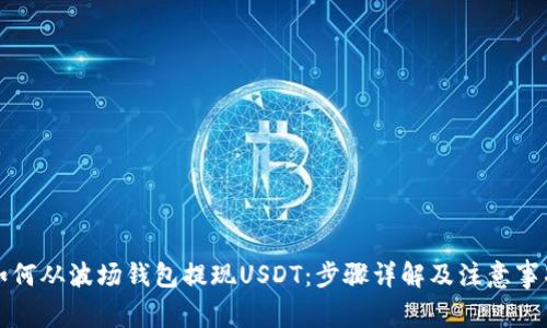 如何从波场钱包提现USDT：步骤详解及注意事项