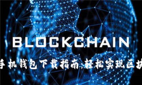 2023年MetaMask手机钱包下载指南：轻松实现区块链投资与DApp体验
