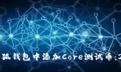 一步步教你在小狐钱包中添加Core测试
