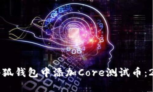 一步步教你在小狐钱包中添加Core测试币：2023年最新指南