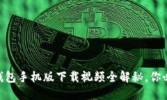2023年最新小狐钱包手机版下载视频全