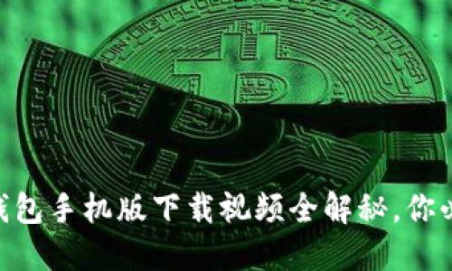 2023年最新小狐钱包手机版下载视频全解秘，你必须了解的5个步骤