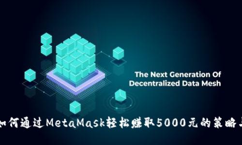 新手如何通过MetaMask轻松赚取5000元的策略与技巧