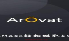 新手如何通过MetaMask轻松赚取5000元的策