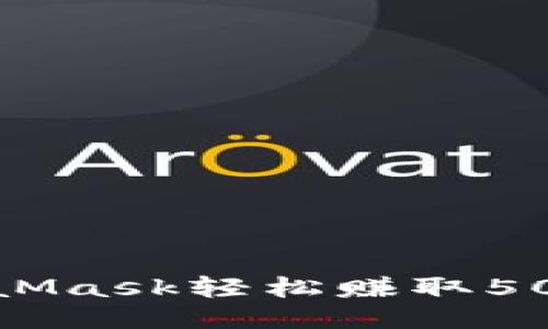 新手如何通过MetaMask轻松赚取5000元的策略与技巧