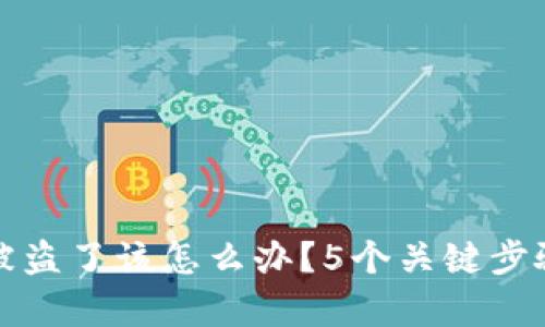 如果泰达币在钱包被盗了该怎么办?5个关键步骤安全恢复你的资产